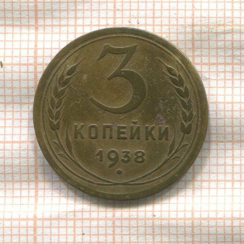 3 копейки 1938г