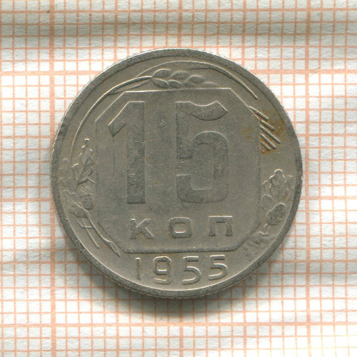 15 копеек 1955г