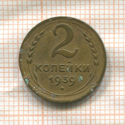 2 копейки 1939г