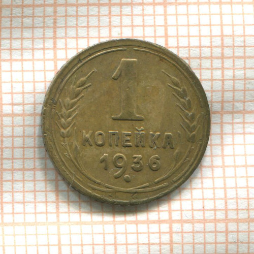 1 копейка 1936г