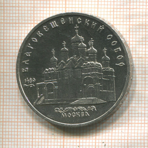 5 рублей. Благовещенский собор 1989г