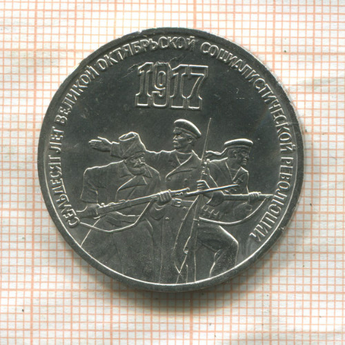 3 рубля. 70 лет ВОСР 1987г