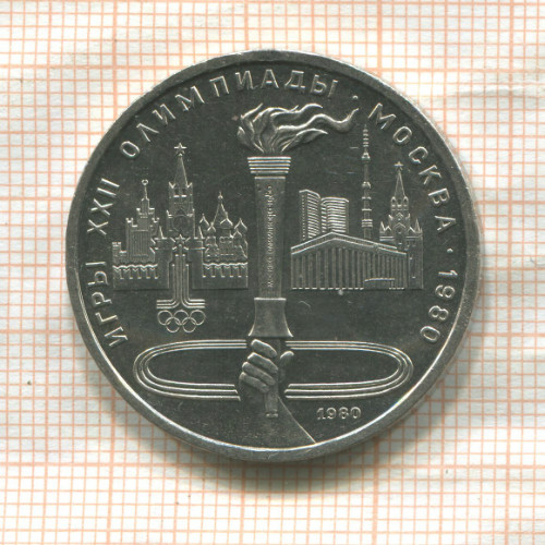 1 рубль. Олимпиада-80. Факел 1980г