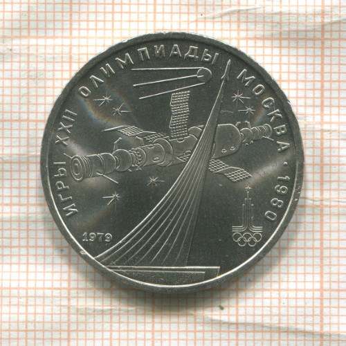 1 рубль. Олимпиада-80. Космос 1979г