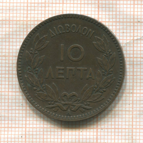 10 лепт. Греция 1882г