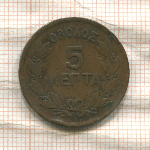 5 лепт. Греция 1870г