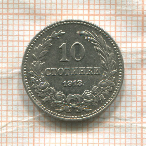 10 стотинок. Болгария 1913г