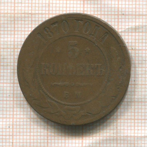 5 копеек 1870г