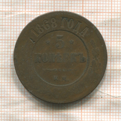 5 копеек 1868г