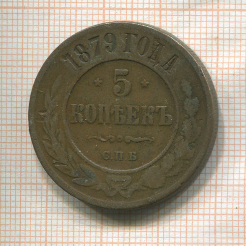 5 копеек 1879г