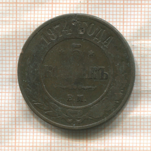 5 копеек 1874г