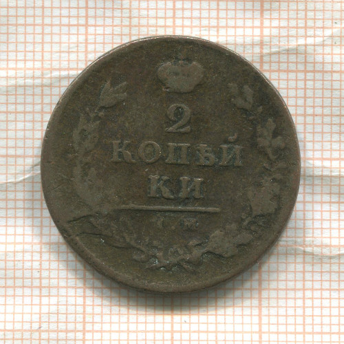 2 копейки 1812г