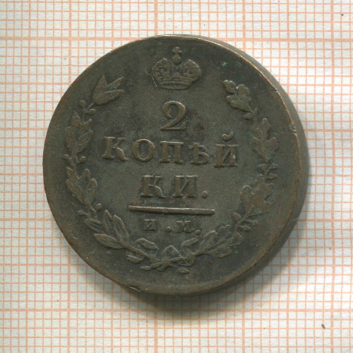 2 копейки 1814г