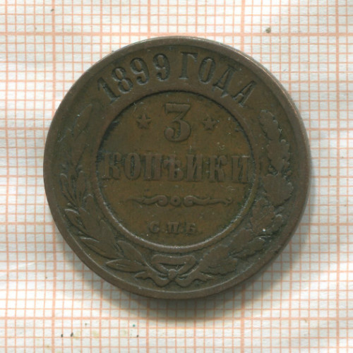 3 копейки 1899г