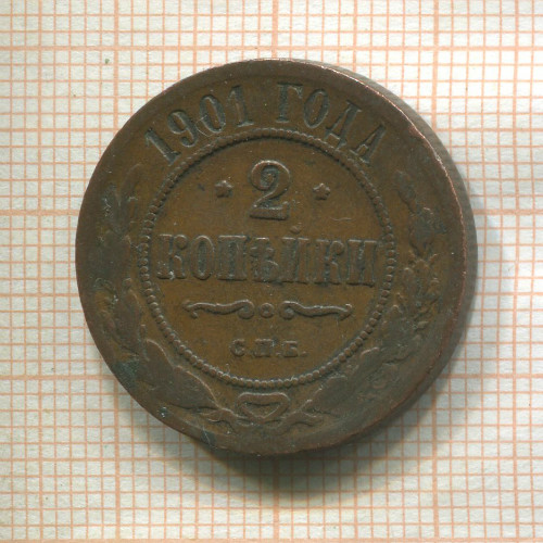 2 копейки 1901г
