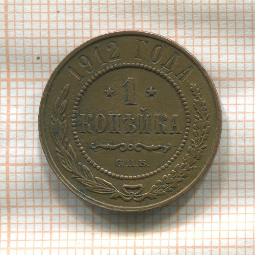 1 копейка 1912г