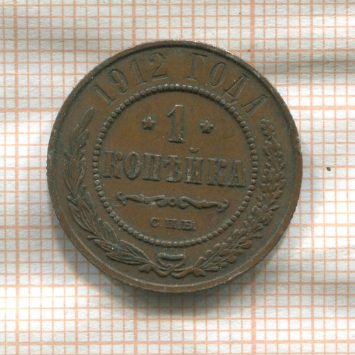 1 копейка 1912г