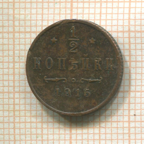 1/2 копейки 1915г