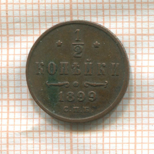 1/2 копейки 1899г