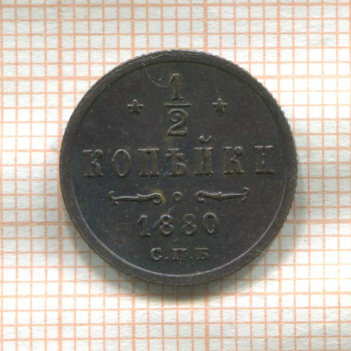 1/2 копейки 1880г