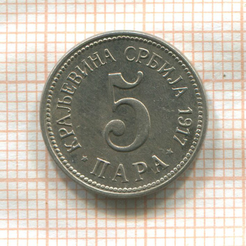 5 пар. Сербия 1917г