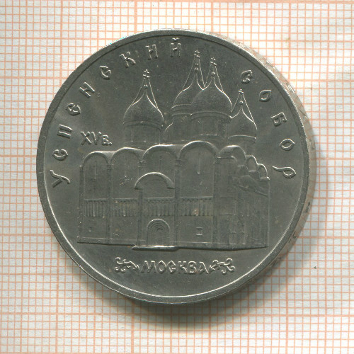 5 рублей. Успенский собор 1990г