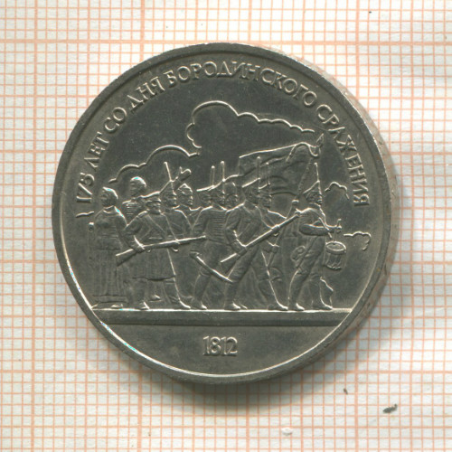1 рубль. Бородино 1987г