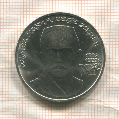 1 рубль. Хамза Хаким-заде Ниязи 1989г