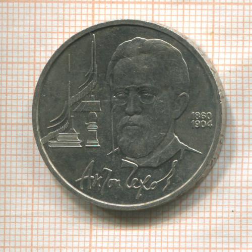 1 рубль. Антон Чехов 1990г