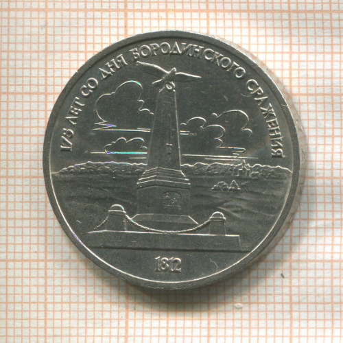 1 рубль. Бородино 1987г