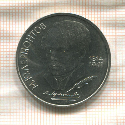 1 рубль. Лермонтов 1989г
