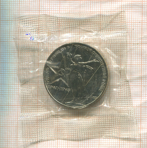 1 рубль. 30 лет Победы 1975г
