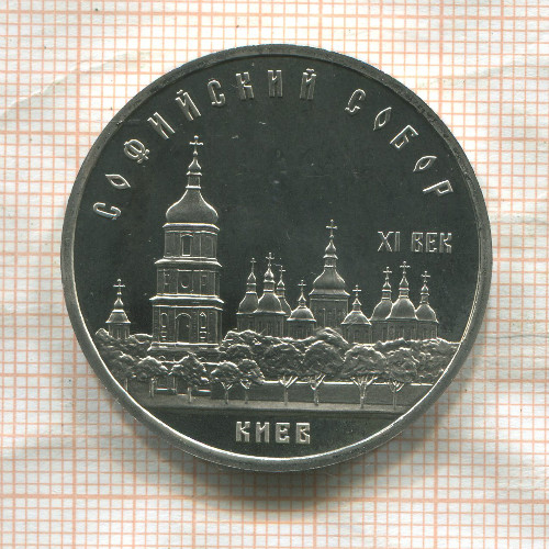 5 рублей. Софийский собор. ПРУФ 1988г