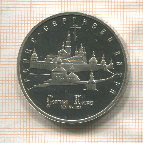 5 рублей. Троице-Сергиева лавра. ПРУФ 1993г