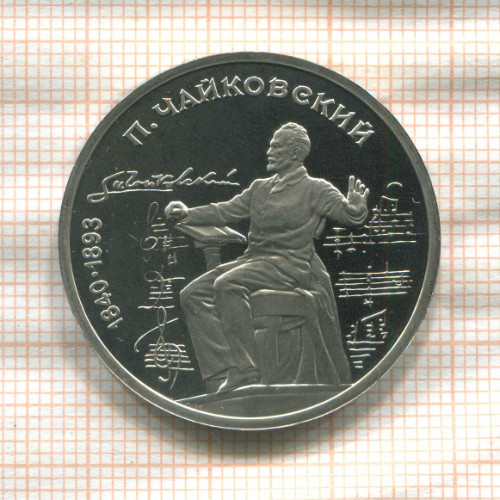 1 рубль. Чайковский. ПРУФ 1990г