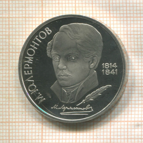 1 рубль. Лермонтов. ПРУФ 1989г