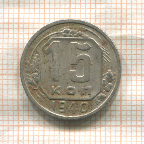 15 копеек 1940г