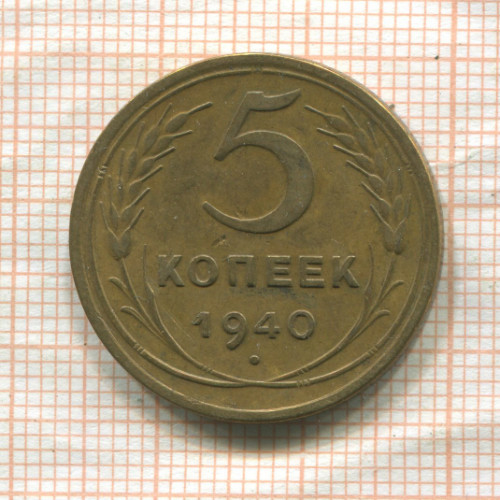 5 копеек 1940г