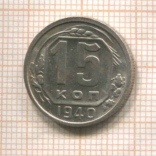 15 копеек 1940г