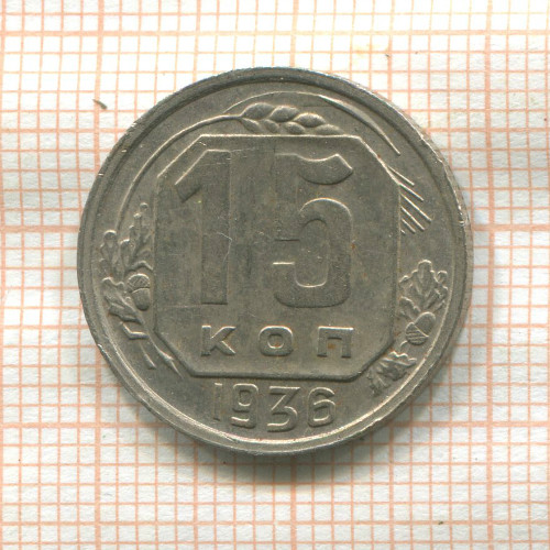15 копеек 1936г