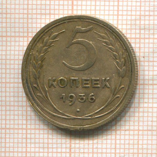 5 копеек 1936г