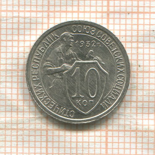 10 копеек 1932г