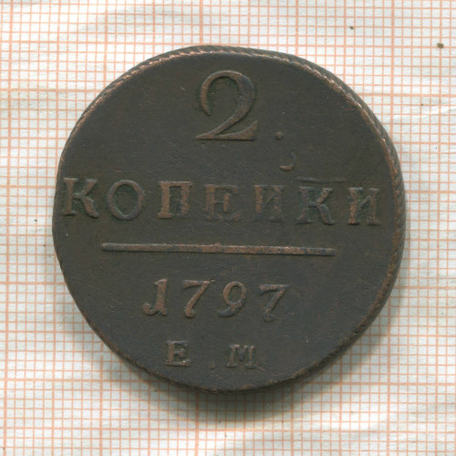 2 копейки 1797г
