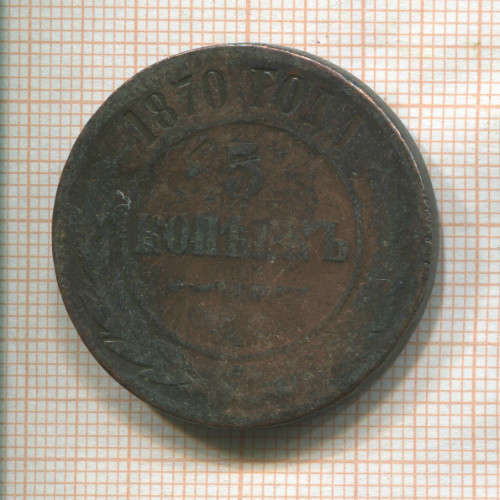 5 копеек 1870г