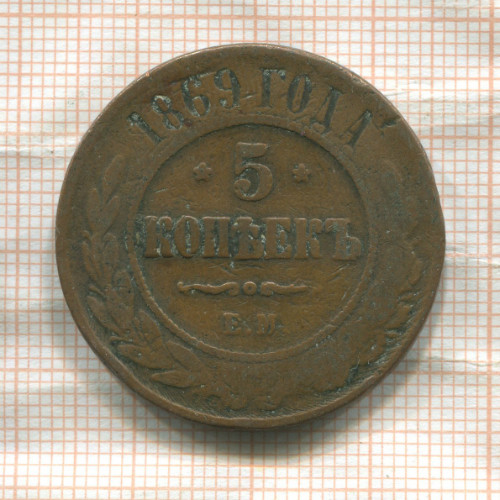 5 копеек 1869г