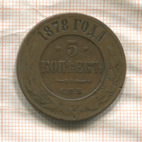 5 копеек 1878г