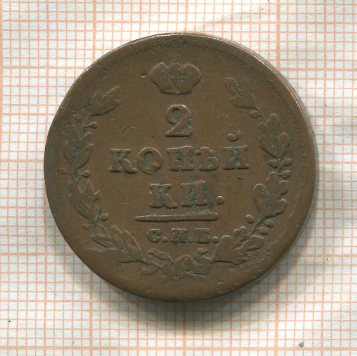 2 копейки 1812 ?г