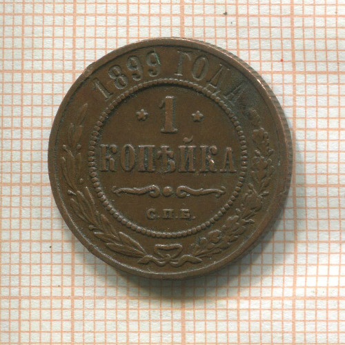 1 копейка 1899г