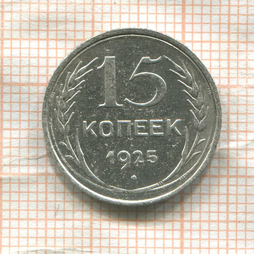 15 копеек 1925г