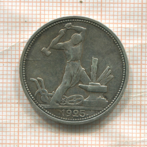Полтинник 1925г